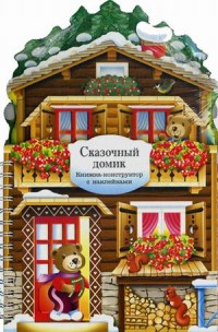 

Сказочный домик. Книжка-конструктор с наклейками (13521401)