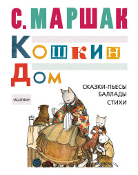 

Кошкин дом. Сказки-пьесы, баллады, стихи (14680706)