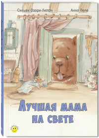 

Лучшая мама на свете (15261906)