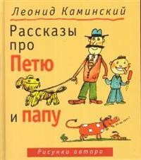 

Рассказы про Петю и папу (15120930)