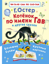 

Котёнок по имени Гав и другие сказки (13596646)