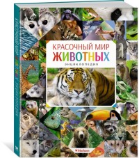 

Красочный мир животных. Энциклопедия (14668623)