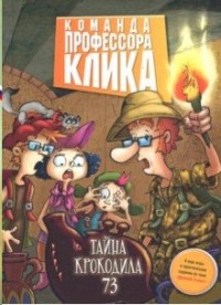 

Тайна крокодила 73 (15235033)
