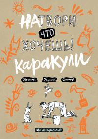 

Натвори что хочешь! Каракули (14254471)