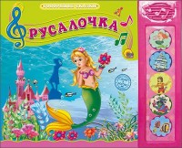 

Говорящие сказки. Русалочка (13547437)