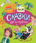 

Сказки не по правилам (13433006)