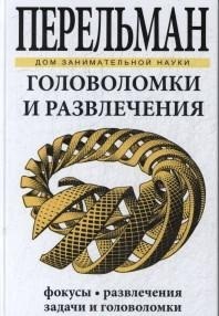 

Головоломки и развлечения (14320485)