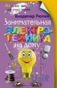 

Занимательная электротехника (13666416)