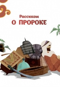 

Рассказы о пророке (14471247)