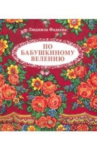 

По бабушкиному велению (15217122)