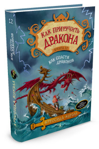 

Как приручить дракона. Книга 12. Как спасти драконов (14288381)