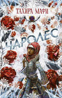 

Чаролес (15218918)