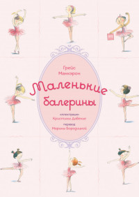 

Маленькие балерины (15007308)