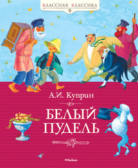 

Белый пудель (13706761)
