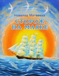 

Сторож на маяке (13462234)