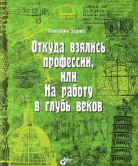 

Откуда взялись профессии, или На работу в глубь веков (14703914)