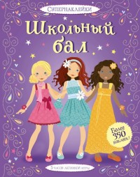 

Школьный бал (15145737)