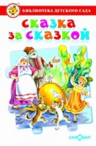 

Сказка за сказкой. Сборник сказок для детей дошкольного возраста (14297155)