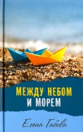 

Между небом и морем (14517126)