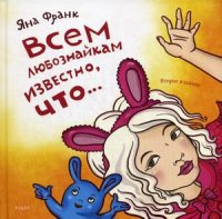 

Всем любознайкам известно, что… (13377907)