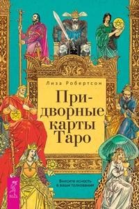 

Придворные карты Таро. Внесите ясность в ваши толкования (15060480)