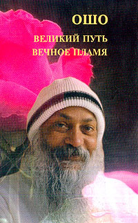 

Ошо. Великий путь, вечное пламя (14709869)