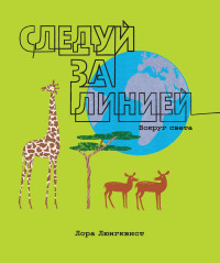 

Следуй за линией. Вокруг света (13775543)