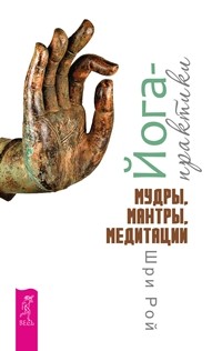

Йога-практики. Мудры, мантры, медитации (14654412)