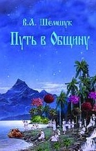 

Путь в Общину (13466302)