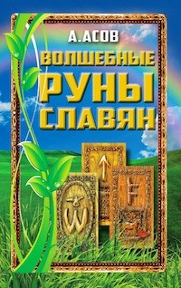 

Волшебные руны славян (14088269)