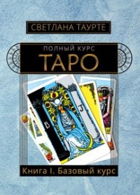 

Полный Курс Таро. Книга I. Базовый курс Таро