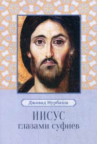 

Иисус глазами суфиев (15153475)