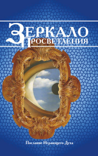 

Зеркало просветления. Послание играющего Духа (14231943)