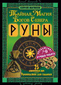 

Руны. Тайная магия богов Севера. 25 деревянных рун и руководство для гадания (14332061)
