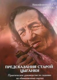 

Предсказания старой цыганки. Практическое руководство по гаданию на обыкновенных картах (36 карт) (13576130)