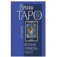 

Арканы Таро. Великие символы чисел (13389124)