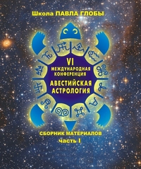 

Авестийская астрология. Сборник материалов конференции. Часть 1 (13713439)