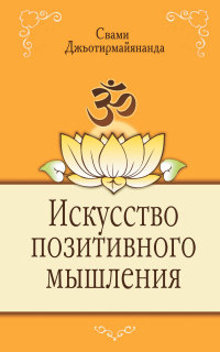 

Искусство позитивного мышления (13456846)