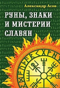 

Руны, знаки и мистерии славян (15069483)