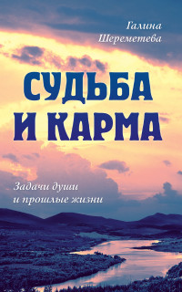

Судьба и карма. Задачи души и прошлые жизни (14508477)