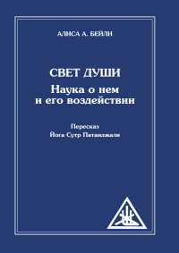 

Свет Души. Наука о нем и его воздействии. Пересказ Йога Сутр Патанджали (14287123)