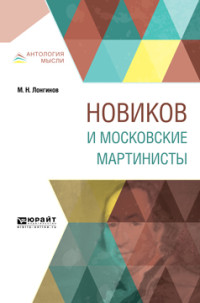 

Новиков и московские мартинисты (15241676)