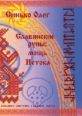

Славянские руны: мощь Истока (13483583)