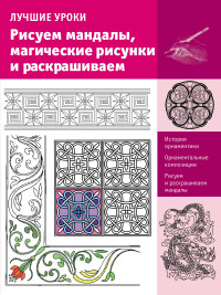 

Рисуем мандалы, магические рисунки и раскрашиваем (13631029)