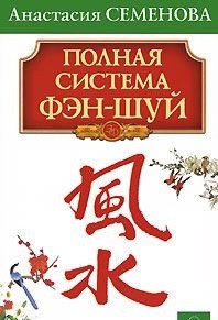 

Полная система фэн-шуй (14144947)