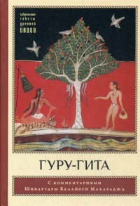 

Гуру-гита. С комментариями Шиварудры Балайоги (15153456)