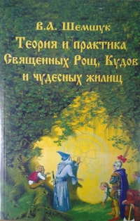 

Теория и практика Священных Рощ (13687533)