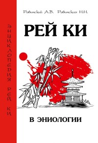 

Рей Ки в эниологии (14620137)