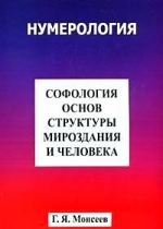 

Софология основ структуры мироздания и человека (13713714)