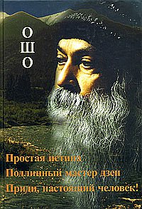 

Ошо. Простая истина. Подлинный мастер Дзен. Приди, настоящий человек! (13713553)